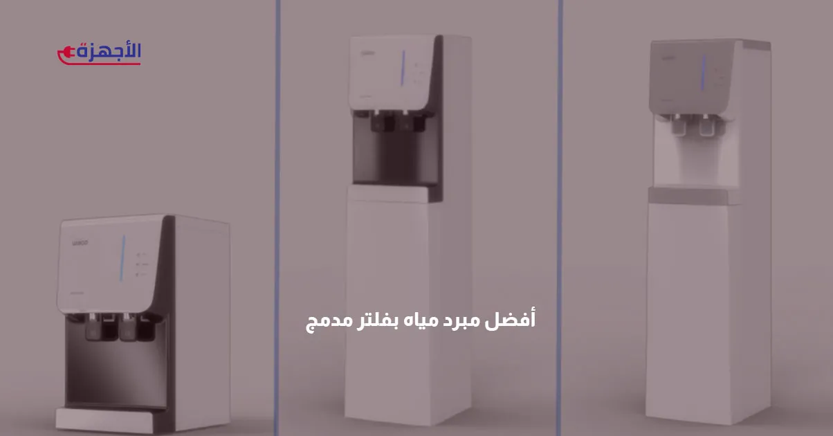 صورة مصغرة وداعًا للقوارير – أفضل مبرد مياه بفلتر مدمج لمياه نقية وصحية –  مراجعة 2025