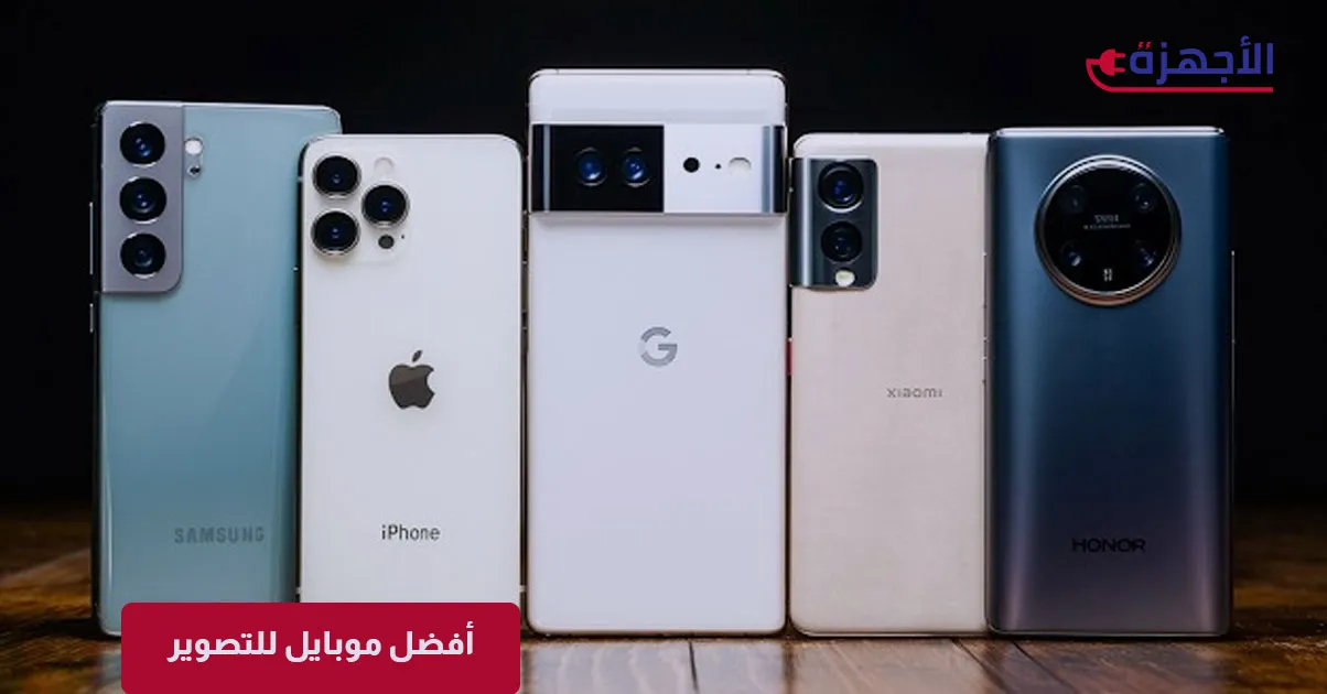  صورة مصغرة أفضل موبايل للتصوير 2025: التقط لحظاتك بأعلى جودة احترافية