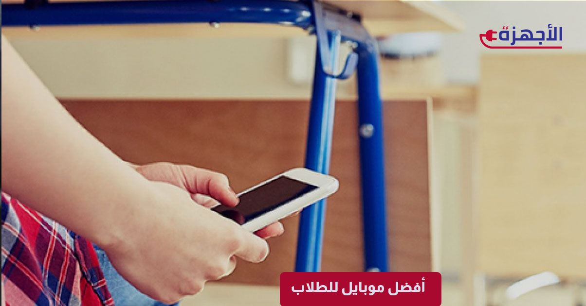 أفضل موبايل للطلاب 2025: قوة، سرعة، وسعر مناسب لمستقبلك الدراسي