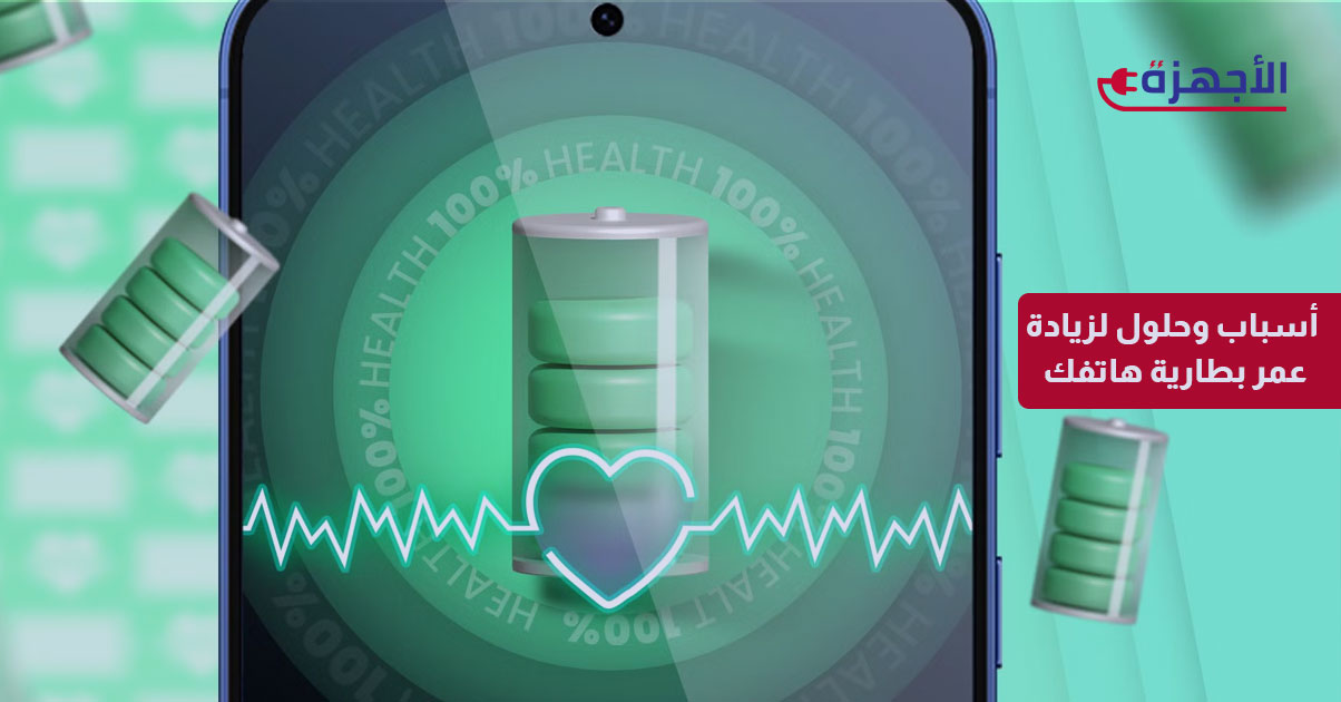 بطارية موبايلك بتموت بسرعة؟ أسباب وحلول لزيادة عمر بطارية هاتفك