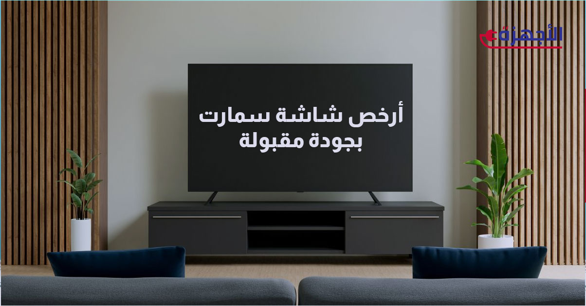 شاشات الغلابة 2025: دليلك لأرخص شاشة سمارت بجودة مقبولة في مصر