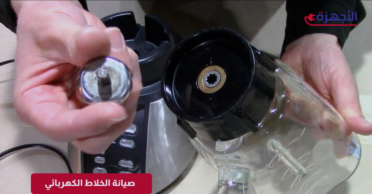  صورة مصغرة صيانة الخلاط الكهربائي: حلول سريعة لأشهر الأعطال الشائعة في منزلك