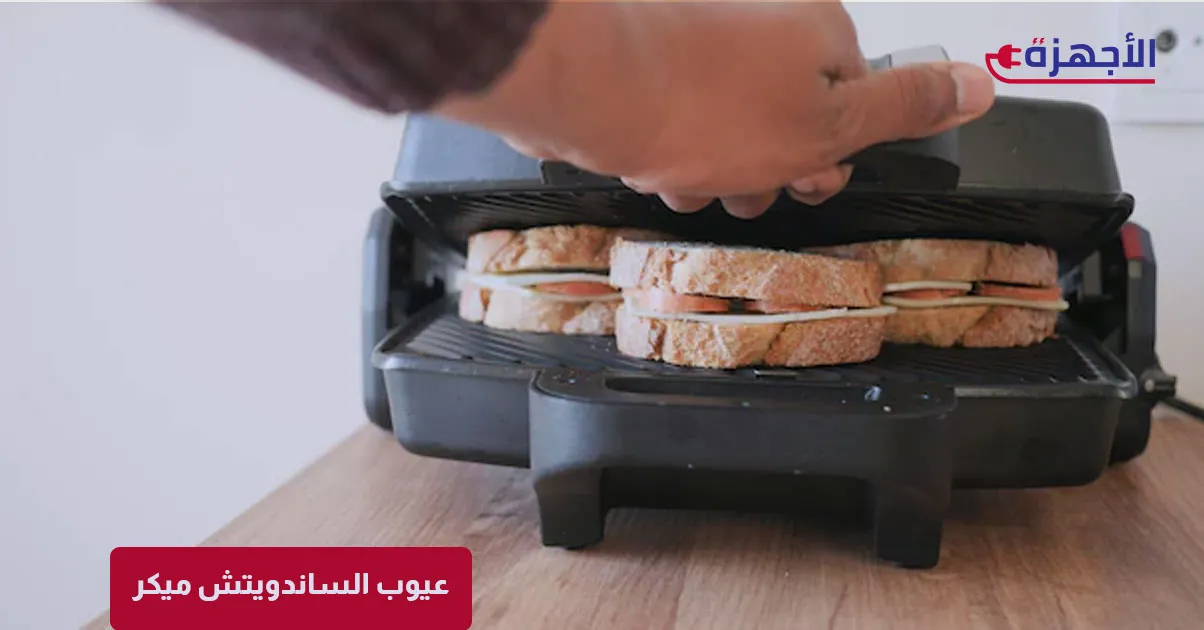  صورة مصغرة عيوب الساندويتش ميكر: هل يستحق مكانه في مطبخك أم مجرد رفاهية؟