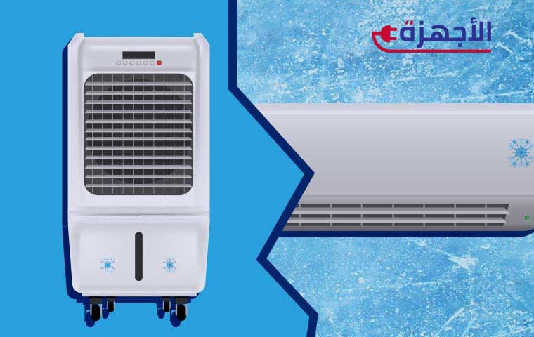 مقارنة بين التكييف الصحراوي والتكييف التقليدي