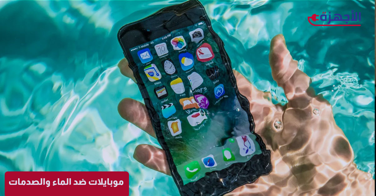 موبايلات ضد الماء والصدمات 2025: رفيقك المثالي للمغامرات اليومية