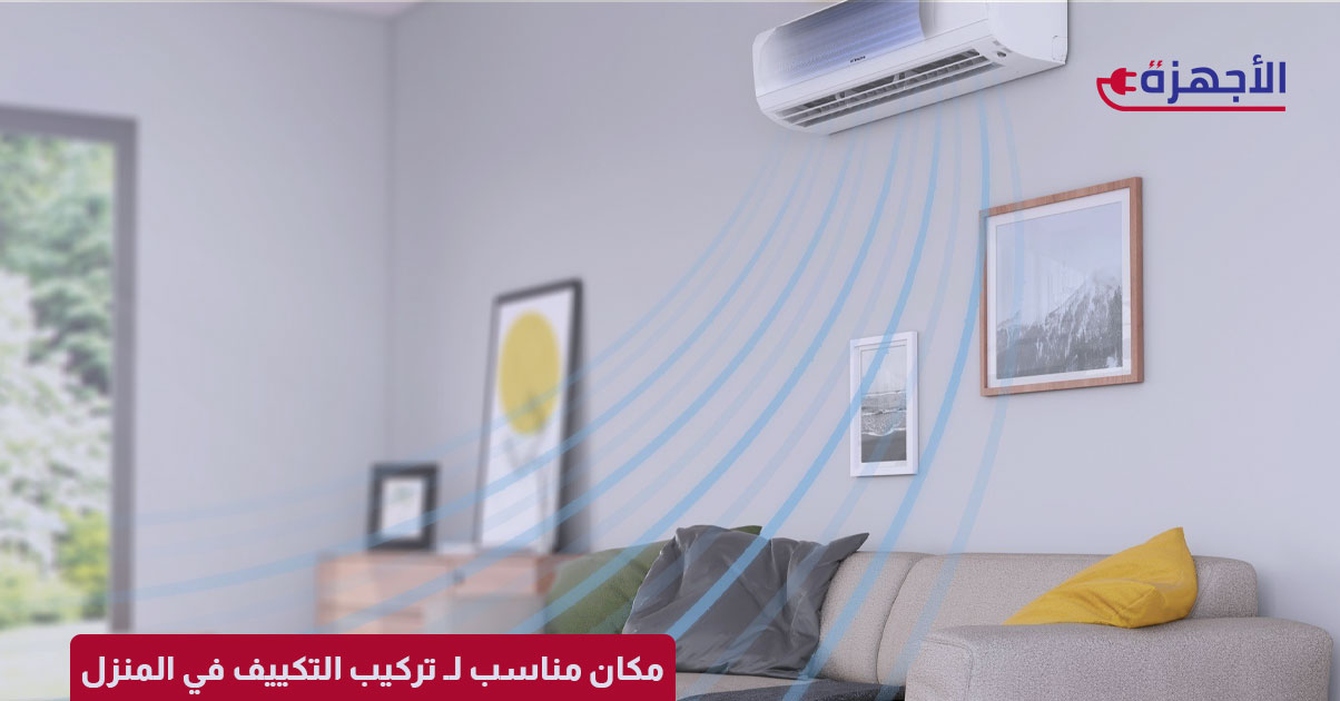 صورة مصغرة عن نصائح لاختيار مكان مناسب لـ تركيب التكييف في المنزل