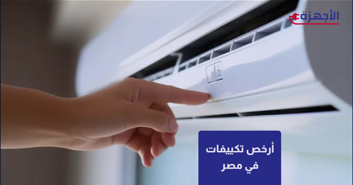 أرخص تكييفات في مصر 2025: دليلك لتبريد منزلك بأقل الأسعار