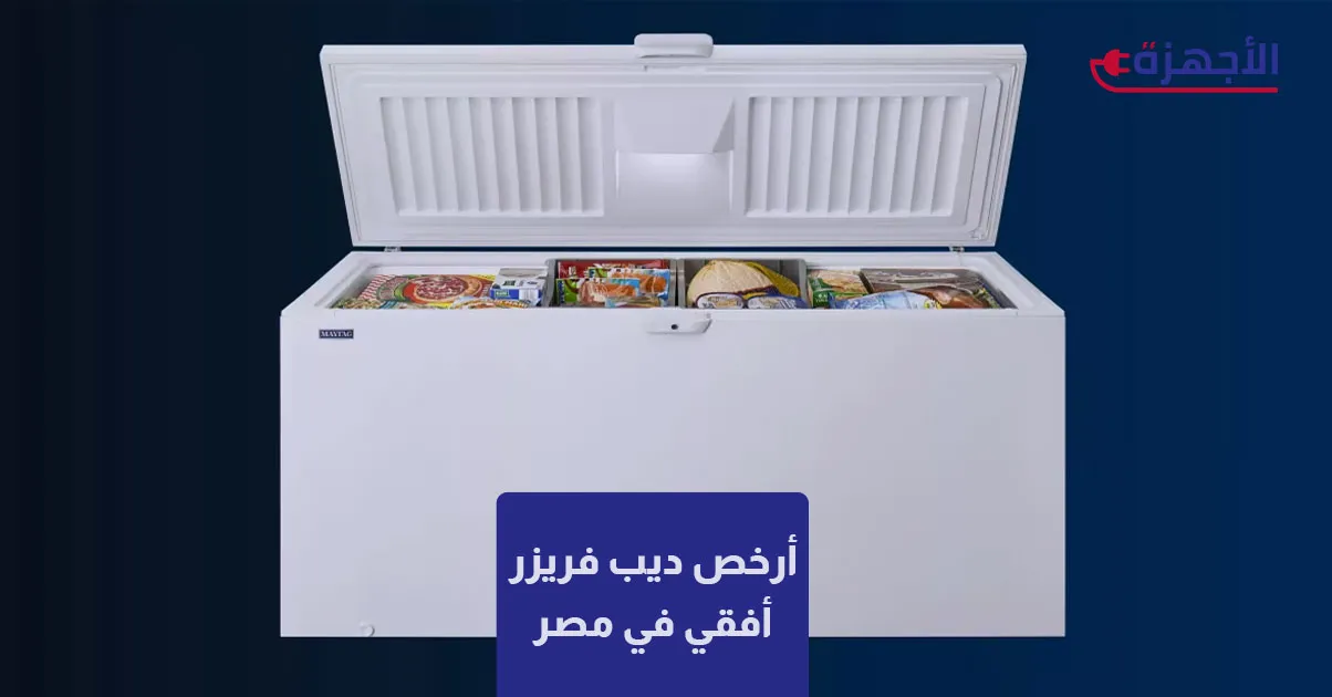  صورة مصغرة أرخص ديب فريزر أفقي في مصر 2025: الحل السحري لتخزين مؤونة البيت