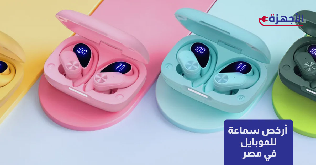 أرخص سماعة للموبايل في مصر 2025: جودة صوت ممتازة بسعر لا يصدق