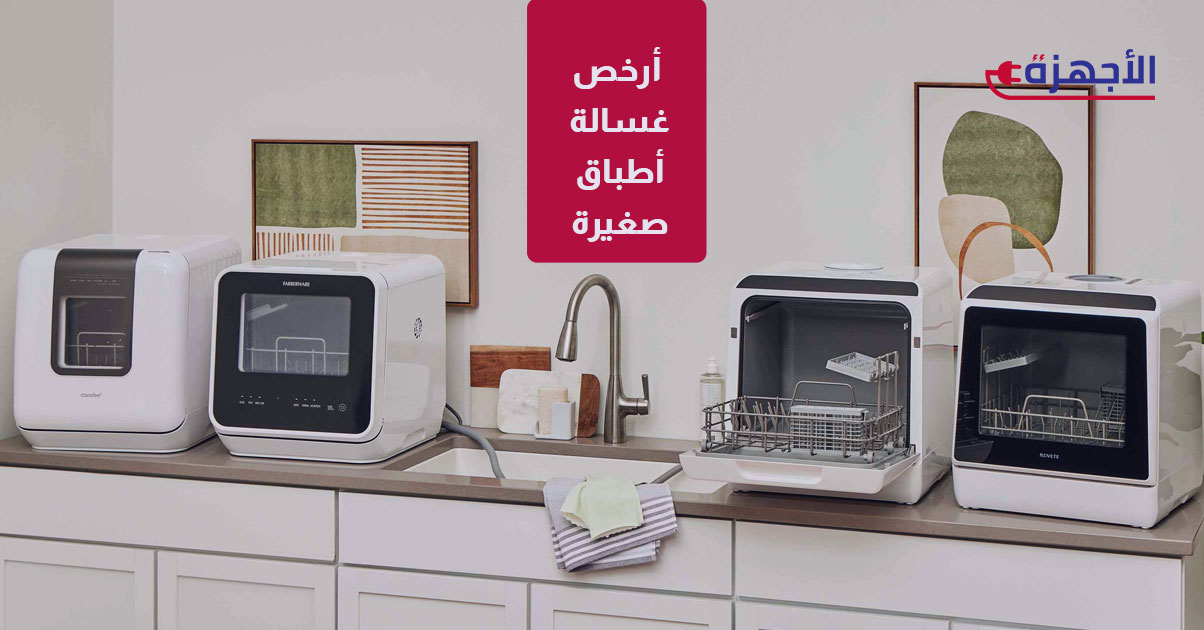 أرخص غسالة أطباق صغيرة في مصر 2025: الحل السحري للمطابخ الضيقة