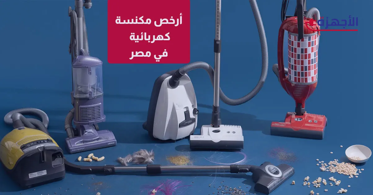  صورة مصغرة أرخص مكنسة كهربائية في مصر 2025: قوة شفط لا تستهان بها بسعر اقتصادي
