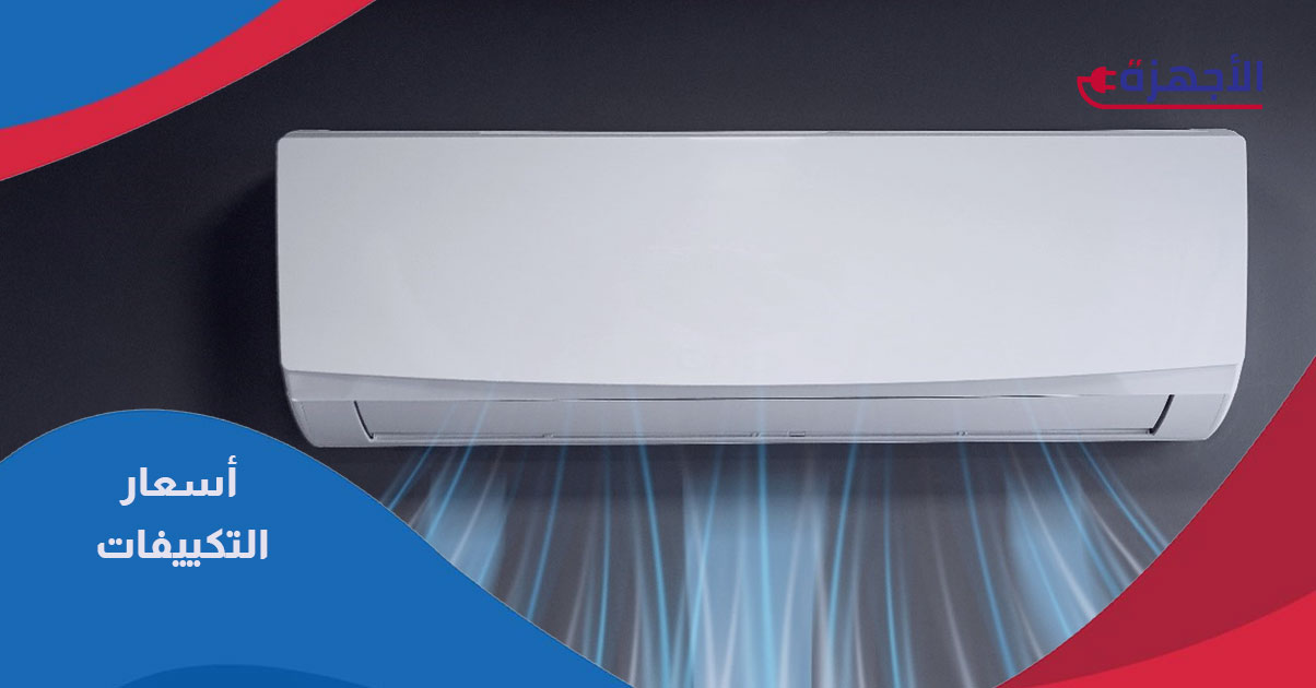 أسعار التكييفات 2025: تحديثات يومية ودليل شامل لأفضل العروض