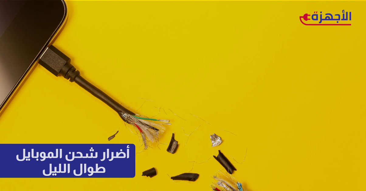 أضرار شحن الموبايل طوال الليل: حقائق صادمة عليك معرفتها