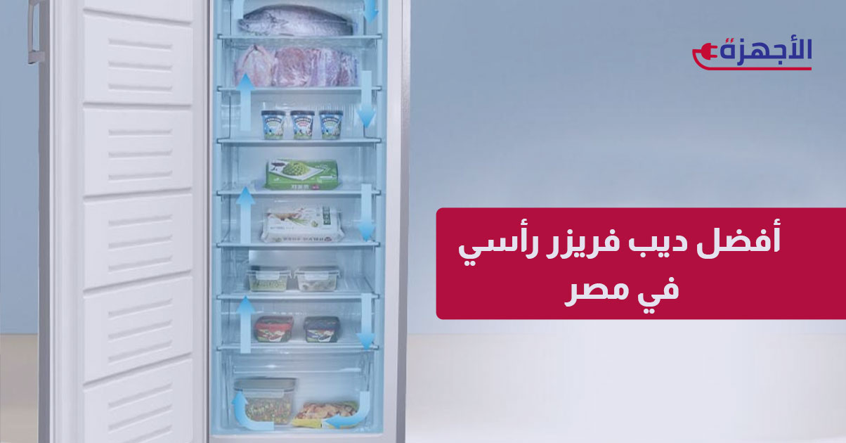 أفضل ديب فريزر رأسي في مصر 2025: أناقة وترتيب لمطبخ عصري