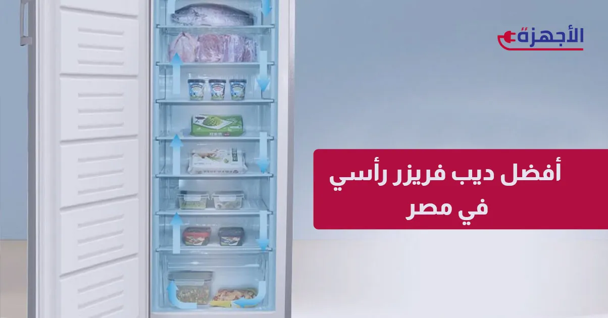  صورة مصغرة أفضل ديب فريزر رأسي في مصر 2025: أناقة وترتيب لمطبخ عصري