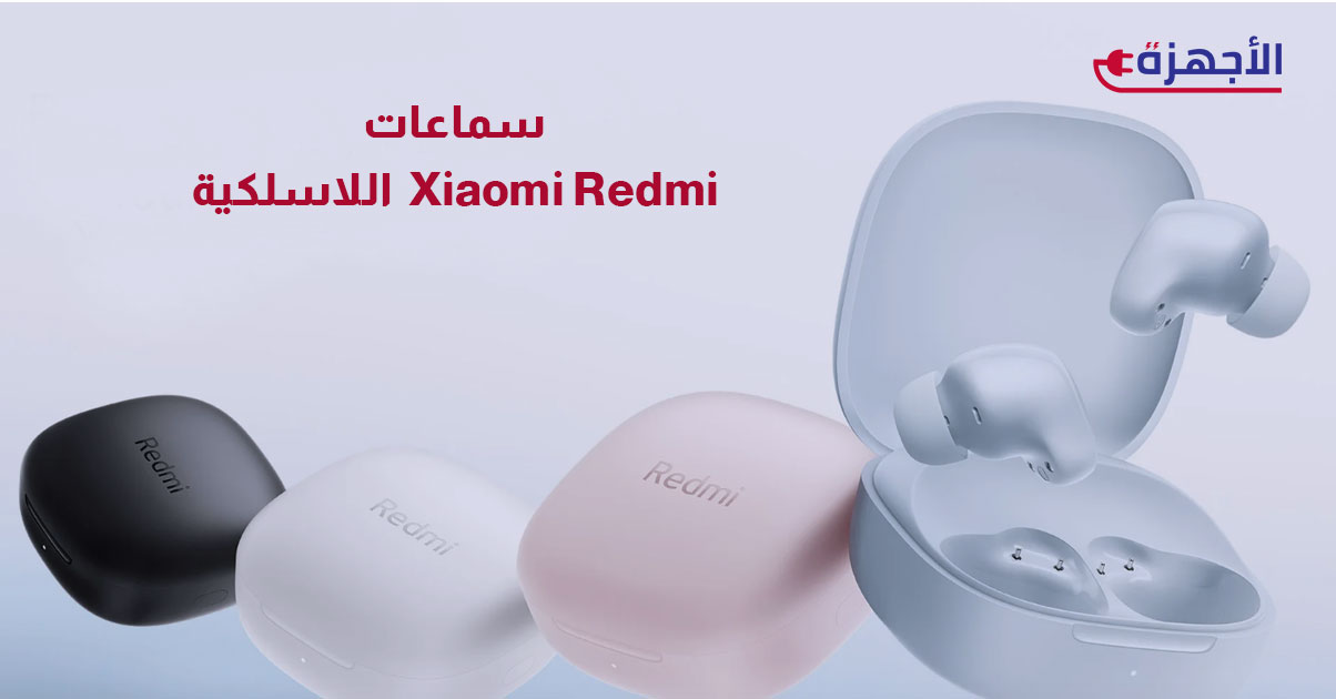 أفضل سماعات Xiaomi Redmi اللاسلكية 2025: تجربة صوتية قوية بسعر منافس