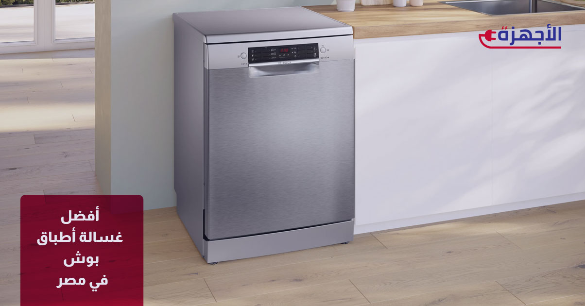 أفضل غسالة أطباق بوش في مصر 2025: جودة ألمانية تدوم طويلاً