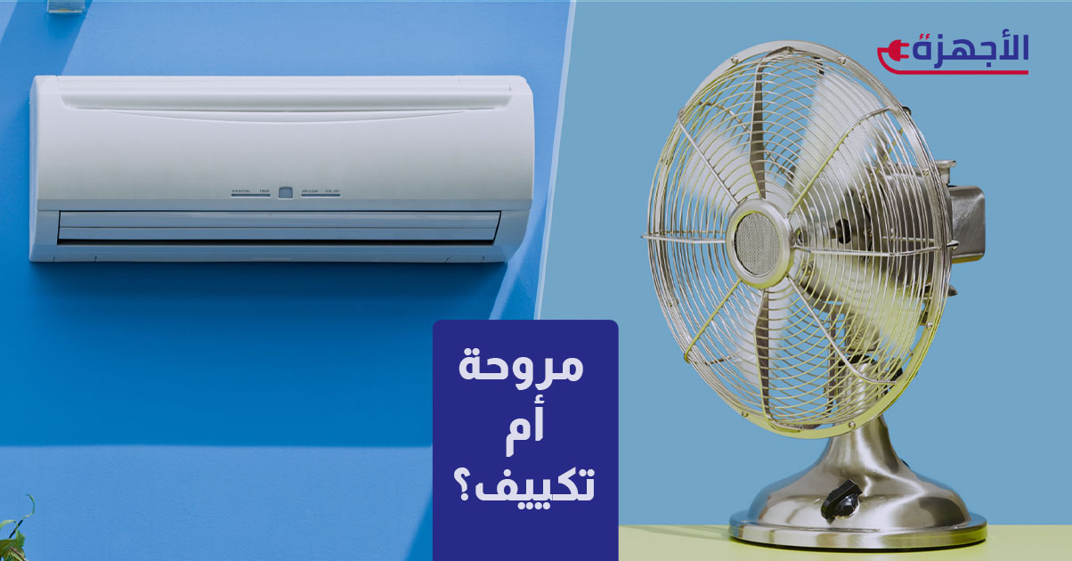 أيهما أفضل: مروحة أم تكييف؟ مقارنة تفصيلية لاختيار الحل الأمثل لتبريد منزلك وميزانيتك