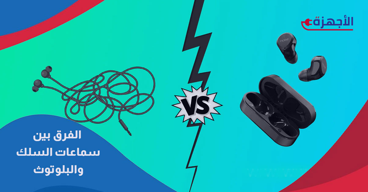 الفرق بين سماعات السلك والبلوتوث: أيهما يناسب احتياجاتك اليومية؟