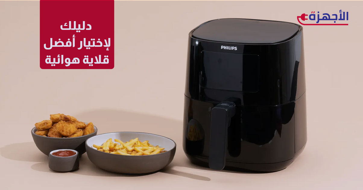 القلاية الهوائية: ثورة في المطبخ الحديث، دليلك لاختيار الأفضل في 2025