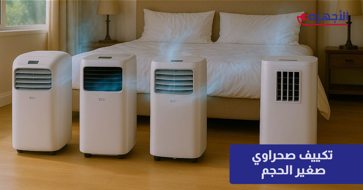 تكييف صحراوي صغير الحجم: حلول تبريد فعالة للمساحات المحدودة والغرف الصغيرة