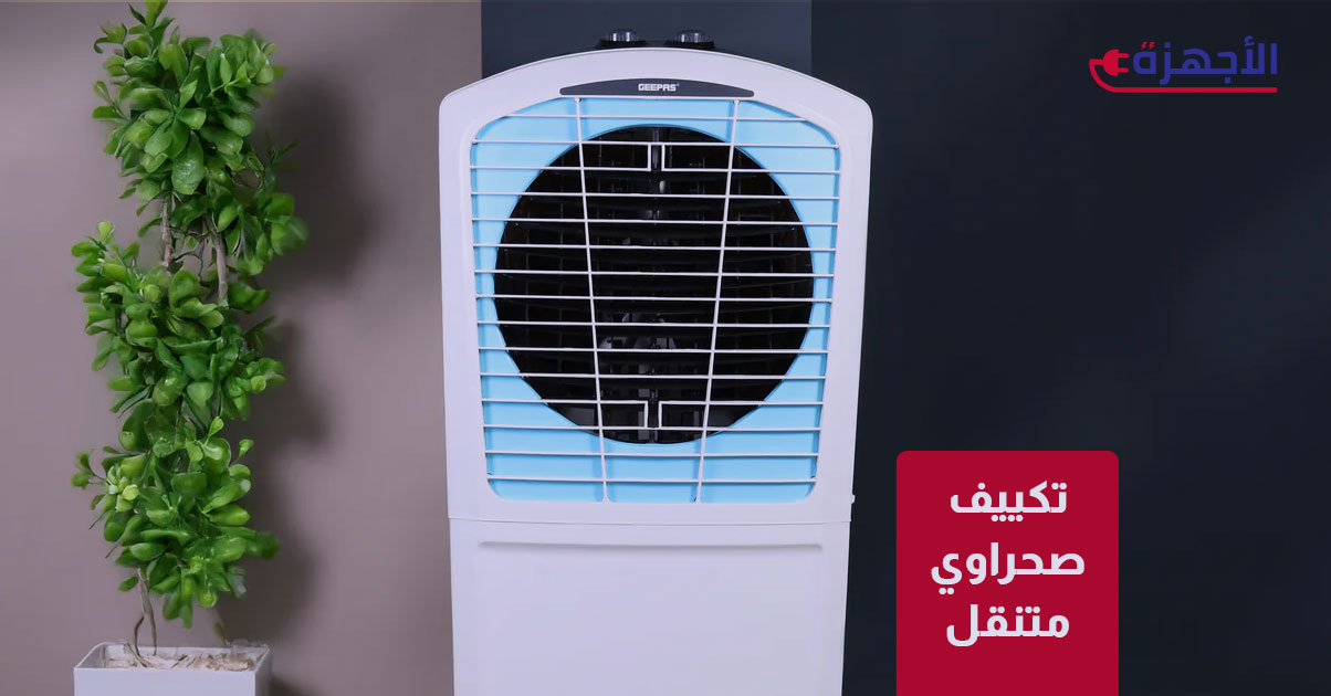 تكييف صحراوي متنقل: راحة التبريد في أي مكان بالمنزل: أفضل الموديلات لعام 2025