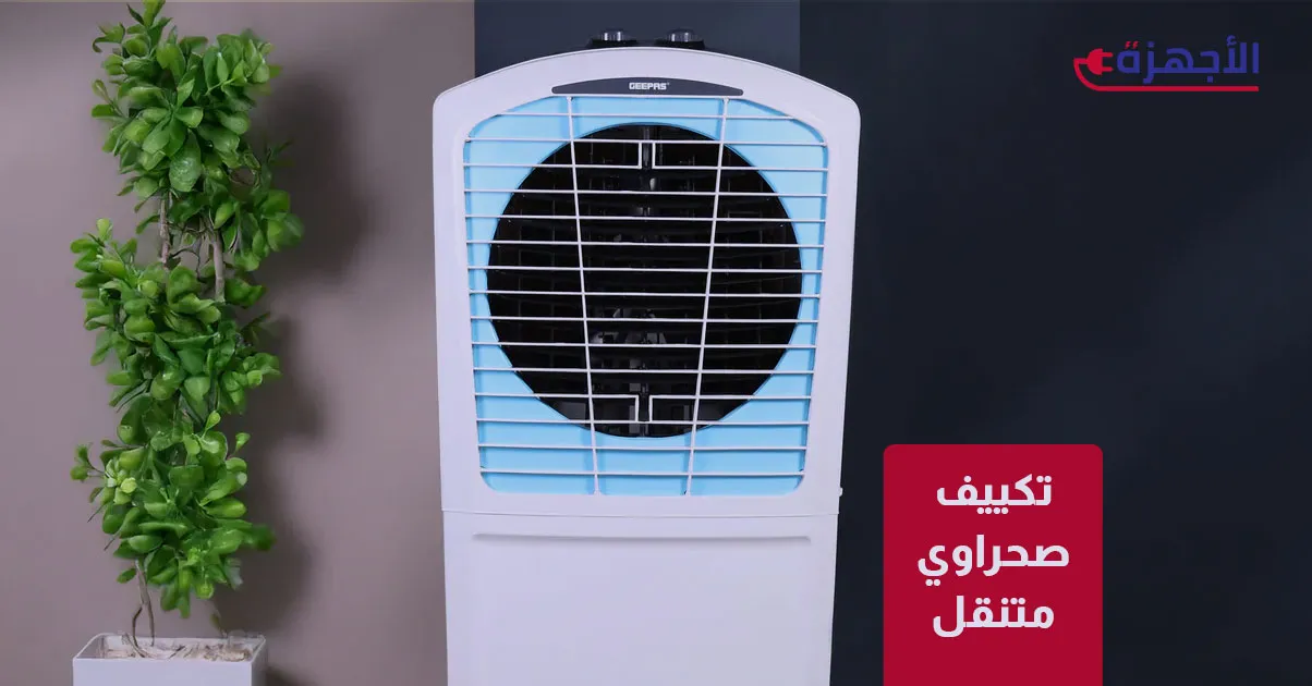  صورة مصغرة تكييف صحراوي متنقل: راحة التبريد في أي مكان بالمنزل: أفضل الموديلات لعام 2025
