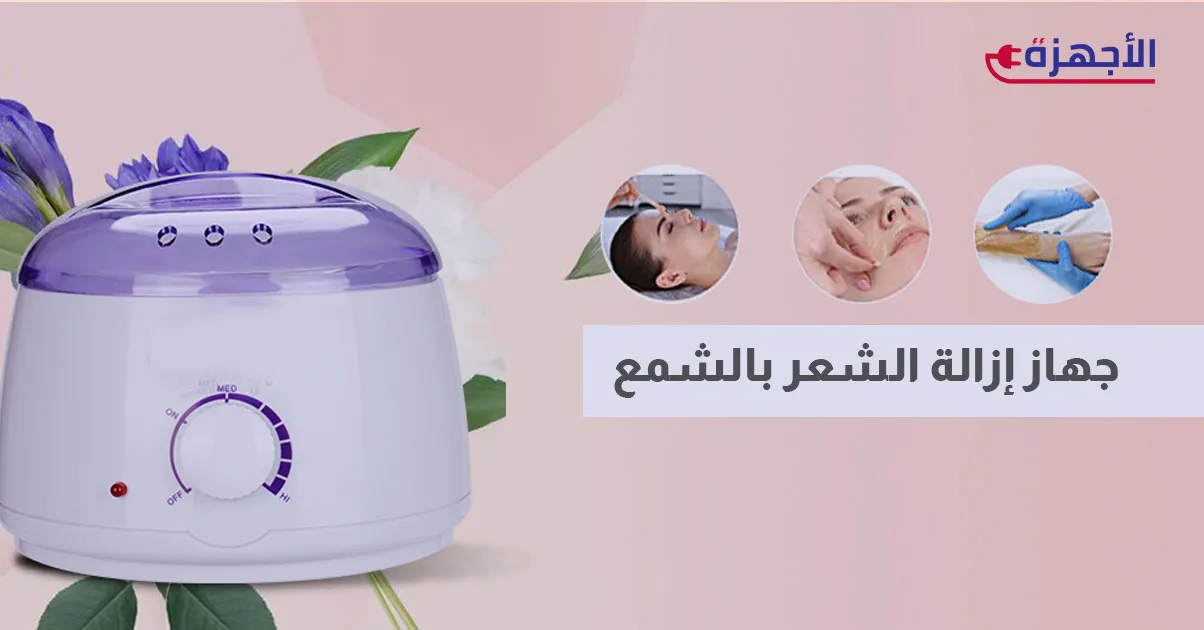 صورة مصغرة جهاز إزالة الشعر بالشمع: دليلك الشامل لبشرة ناعمة في المنزل 2025
