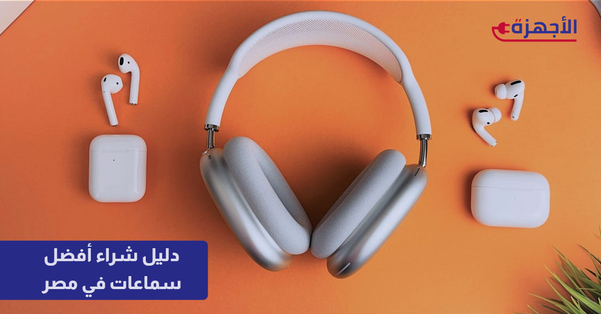 دليل شراء أفضل سماعات في مصر 2025: تجربة صوتية لا تُنسى لكل الأذواق