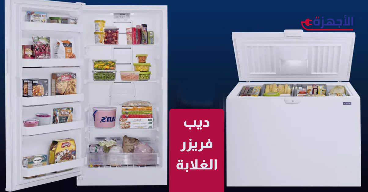ديب فريزر الغلابة 2025: أفضل الخيارات الاقتصادية لتوفير المال