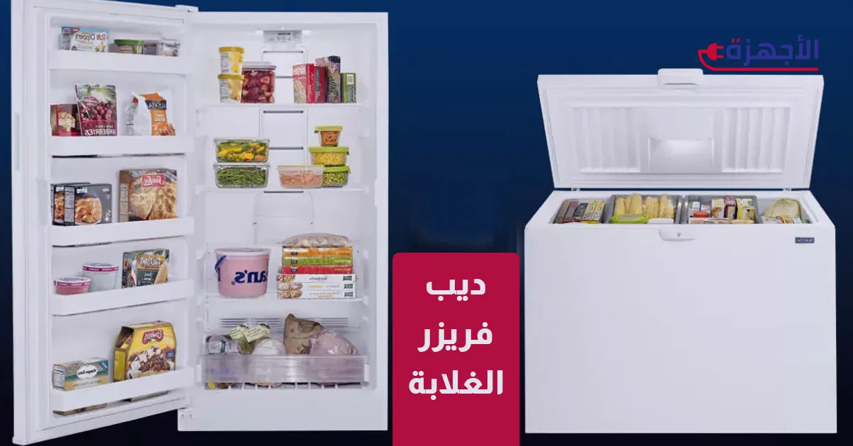  صورة مصغرة ديب فريزر الغلابة 2025: أفضل الخيارات الاقتصادية لتوفير المال