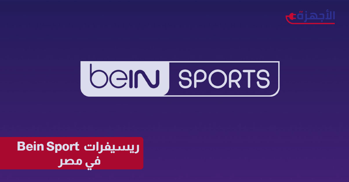 ريسيفرات Bein Sport في مصر: أفضل الأجهزة لمشاهدة المباريات بجودة HD