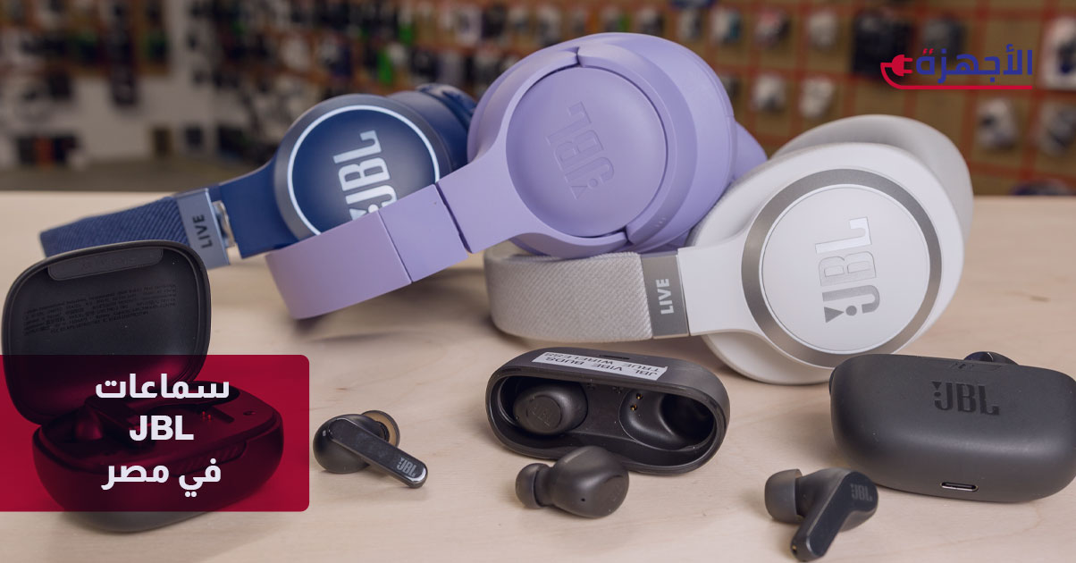 سماعات JBL في مصر 2025: قوة صوت فائقة وأناقة لا مثيل لها