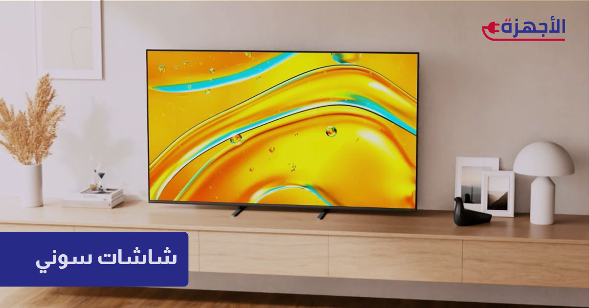 شاشات سوني 2025: الجودة اليابانية الفائقة وتجربة أندرويد تي في