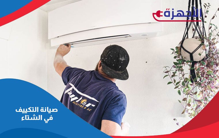 صيانة التكييف في الشتاء