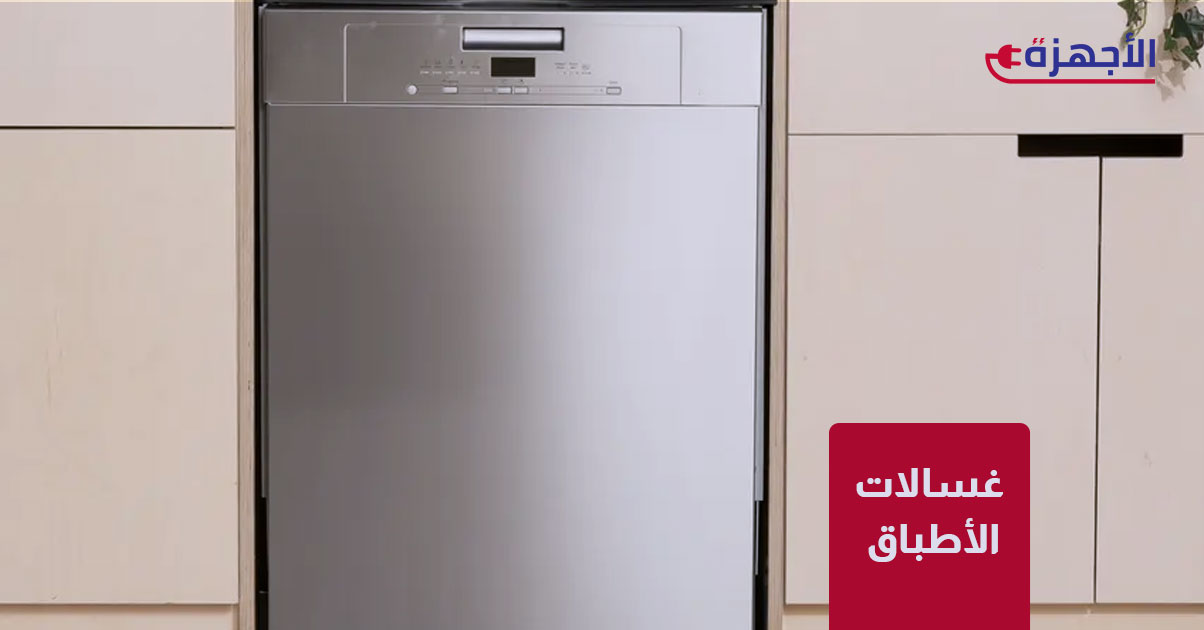 غسالات الأطباق: دليلك الشامل لاختيار الجهاز الذي يوفر وقتك وجهدك في 2025