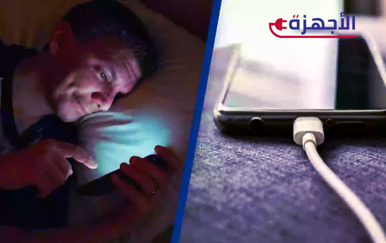 كيفية تجنب أضرار شحن الموبايل طوال الليل