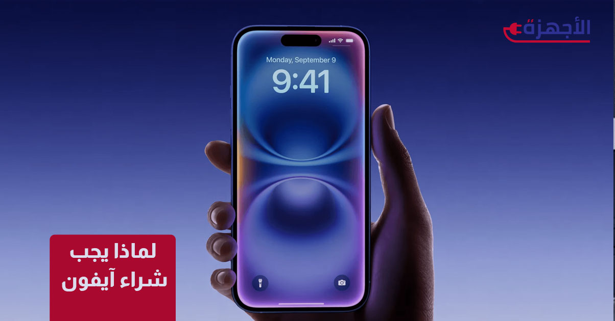 لماذا يجب شراء آيفون؟ 7 أسباب تجعله الخيار الأفضل لك في 2025