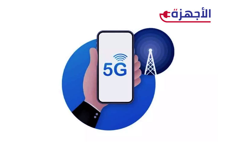 ما هي مميزات هواتف 5G الاقتصادية؟