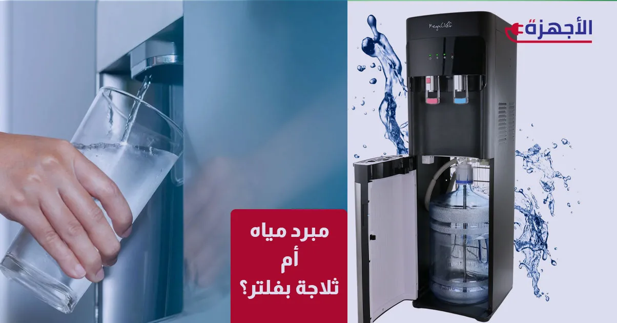  صورة مصغرة مبرد مياه أم ثلاجة بفلتر؟ مقارنة تفصيلية لاختيار الحل الأمثل لمياه الشرب في منزلك