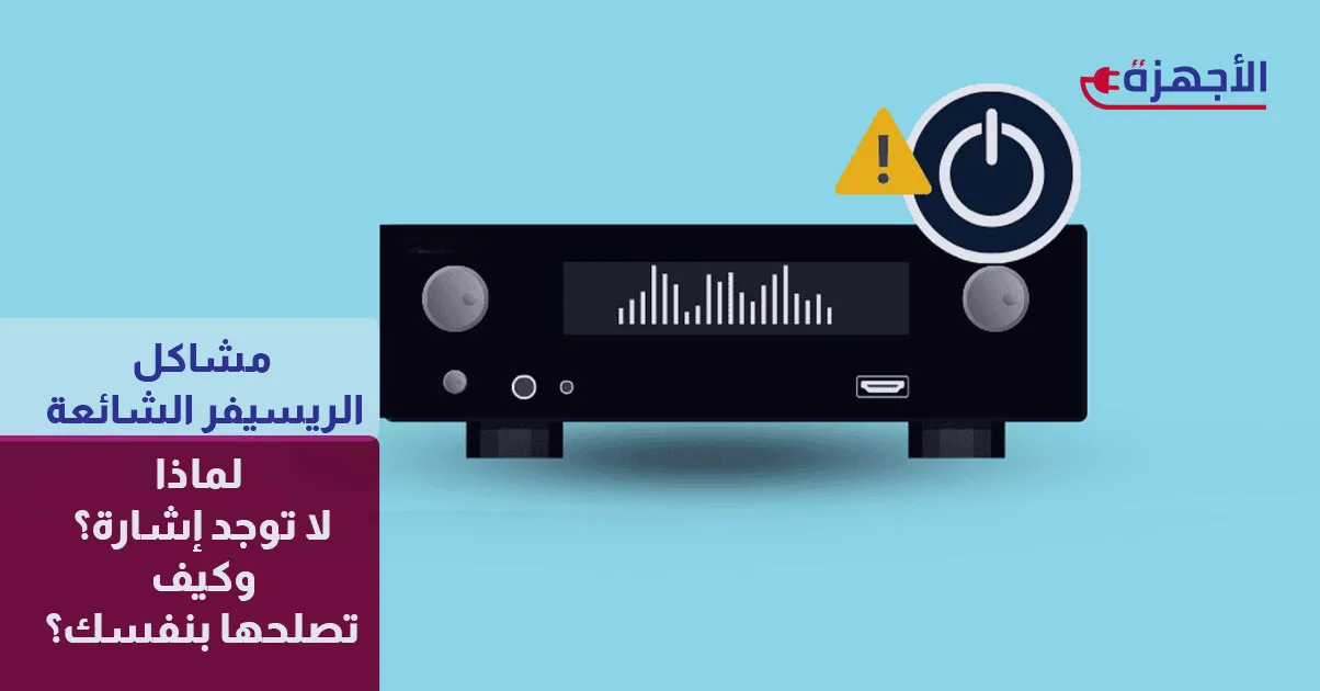  صورة مصغرة مشاكل الريسيفر الشائعة: لماذا لا توجد إشارة؟ وكيف تصلحها بنفسك؟
