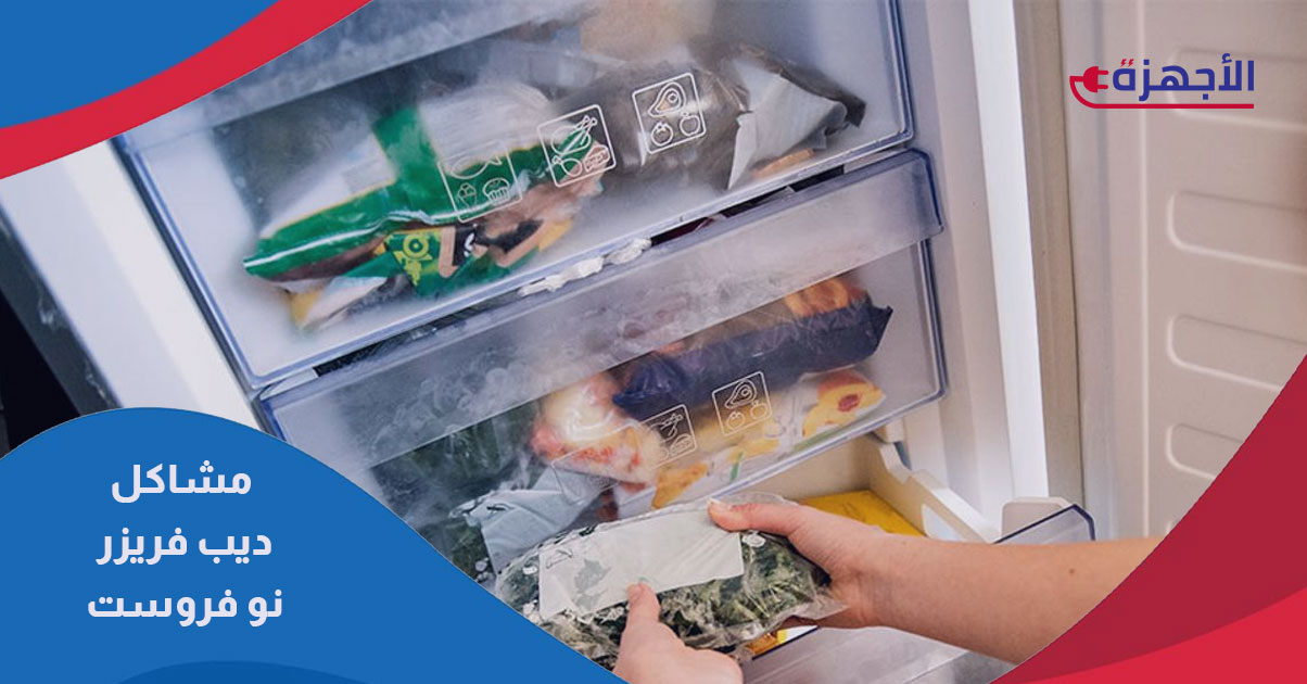 مشاكل ديب فريزر نو فروست: هل يستحق عناء الشراء في 2025؟