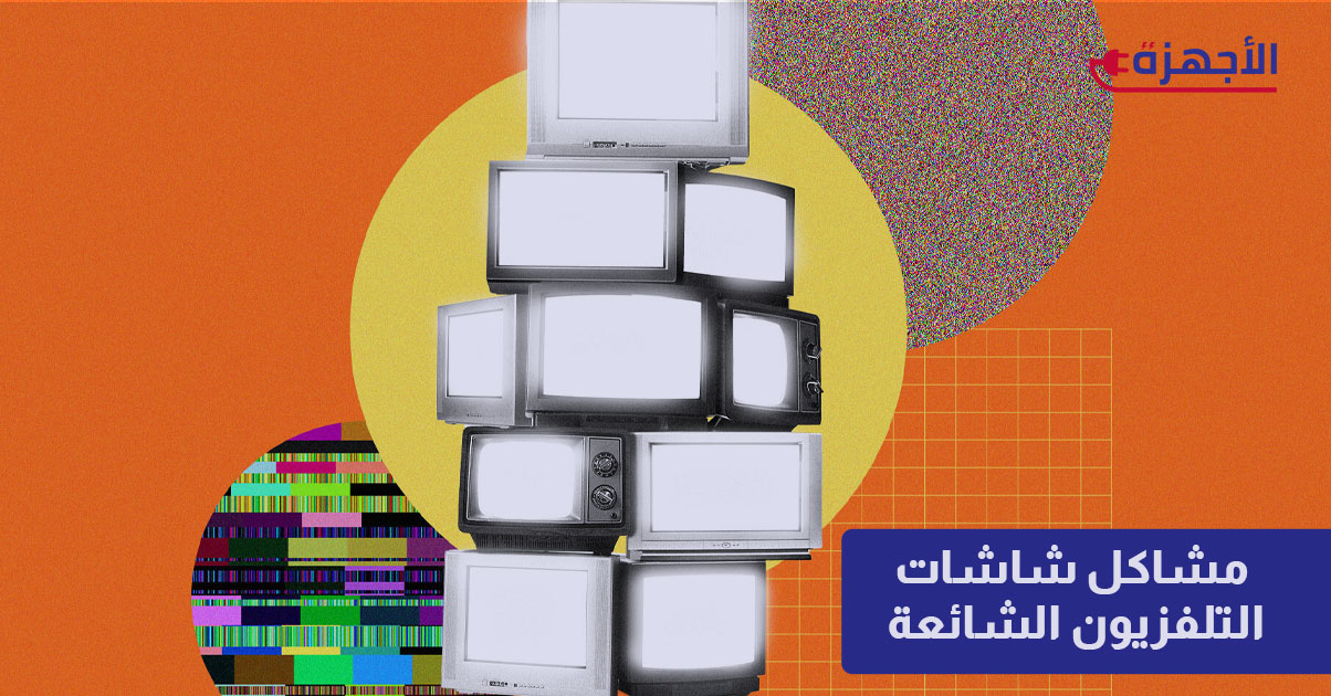 مشاكل شاشات التلفزيون الشائعة: حلول سريعة لأبرز الأعطال في منزلك