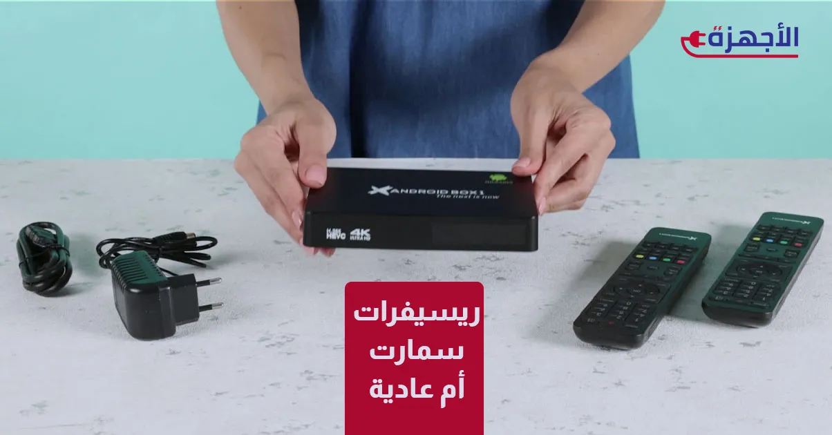 صورة مصغرة مقارنة الغلابة: ريسيفرات سمارت أم عادية؟ أيهما يوفر لك أكثر في 2025؟