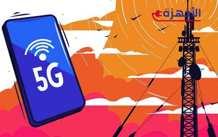 مواصفات أساسية يجب أن تبحث عنها في الهاتف 5G الاقتصادي