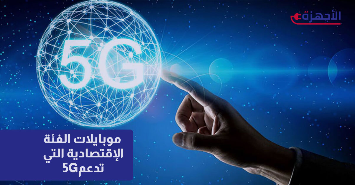 موبايلات الفئة الاقتصادية التي تدعم 5G: هل حان وقت الترقية في 2025؟