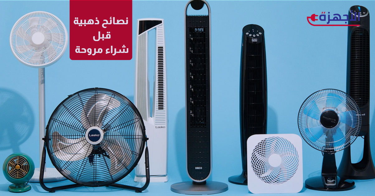 نصائح ذهبية قبل شراء مروحة: 7 معايير أساسية لاختيار المروحة الكهربائية المثالية لمنزلك