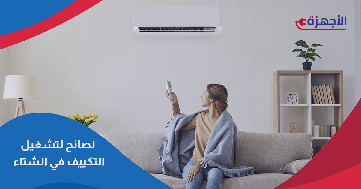 نصائح لتشغيل التكييف في الشتاء - كيف تستخدمه للتدفئة بفعالية؟