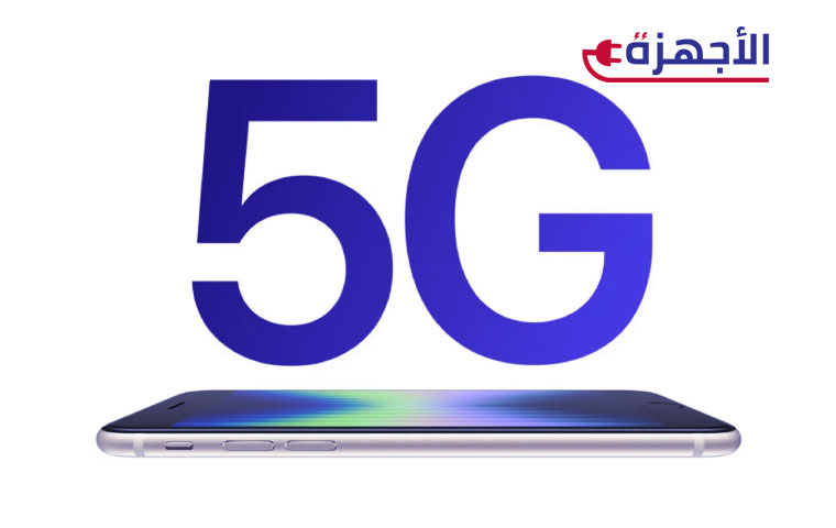 نصائح لشراء هاتف اقتصادي يدعم 5G
