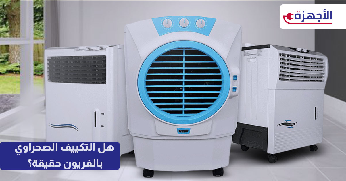 هل التكييف الصحراوي بالفريون حقيقة؟ كشف الأساطير والفروقات الجوهرية